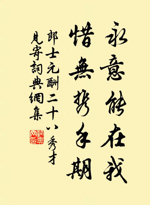 郎士元永意能在我，惜无携手期书法作品欣赏