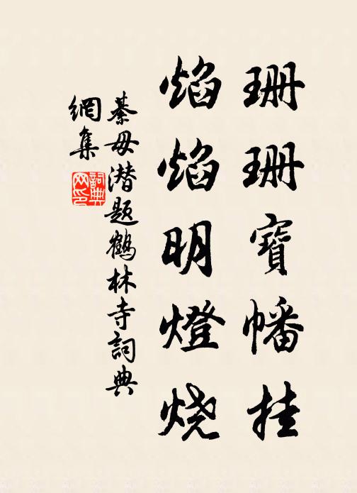 綦毋潜珊珊宝幡挂，焰焰明灯烧书法作品欣赏