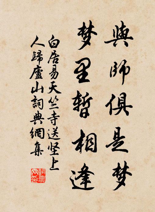 白居易与师俱是梦，梦里暂相逢书法作品欣赏