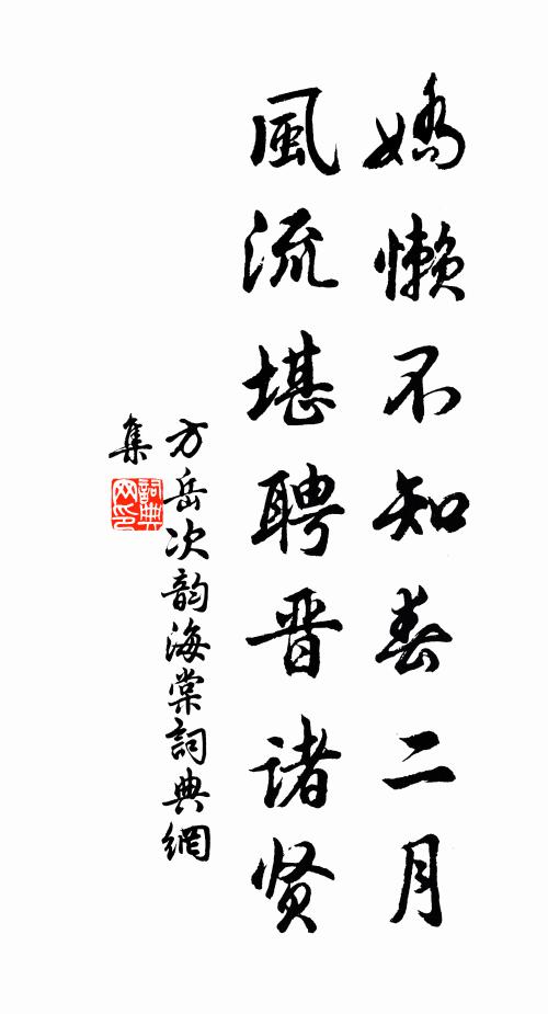 方岳娇懒不知春二月，风流堪聘晋诸贤书法作品欣赏