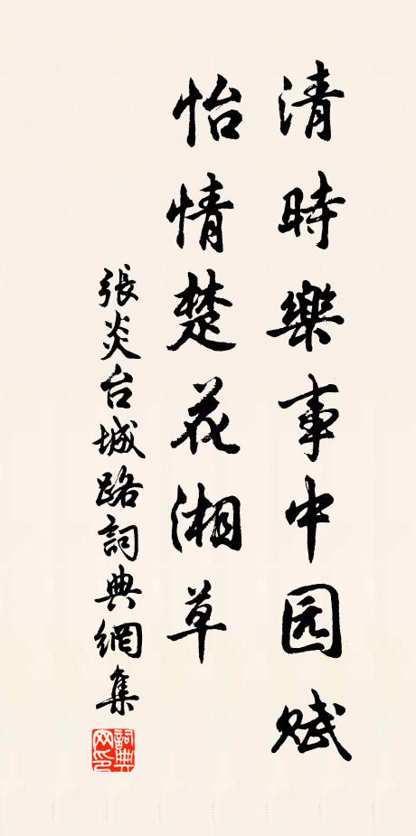 张炎清时乐事中园赋，怡情楚花湘草书法作品欣赏