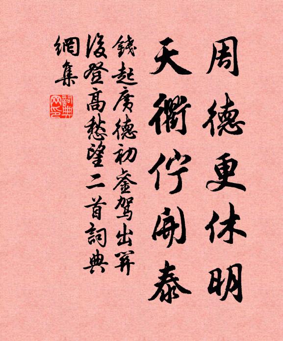 钱起周德更休明，天衢伫开泰书法作品欣赏