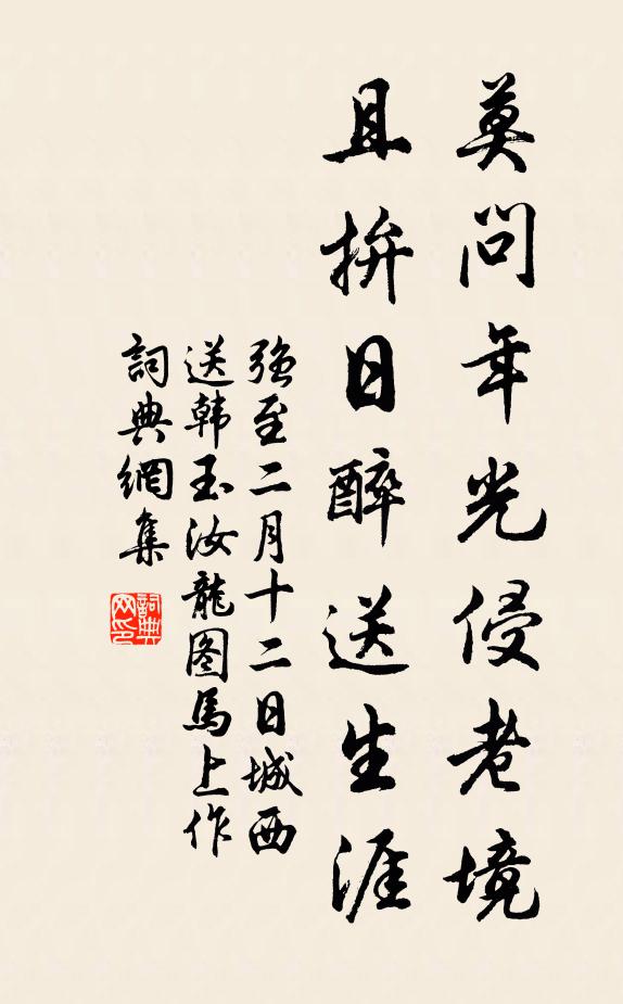 强至莫问年光侵老境，且拚日醉送生涯书法作品欣赏