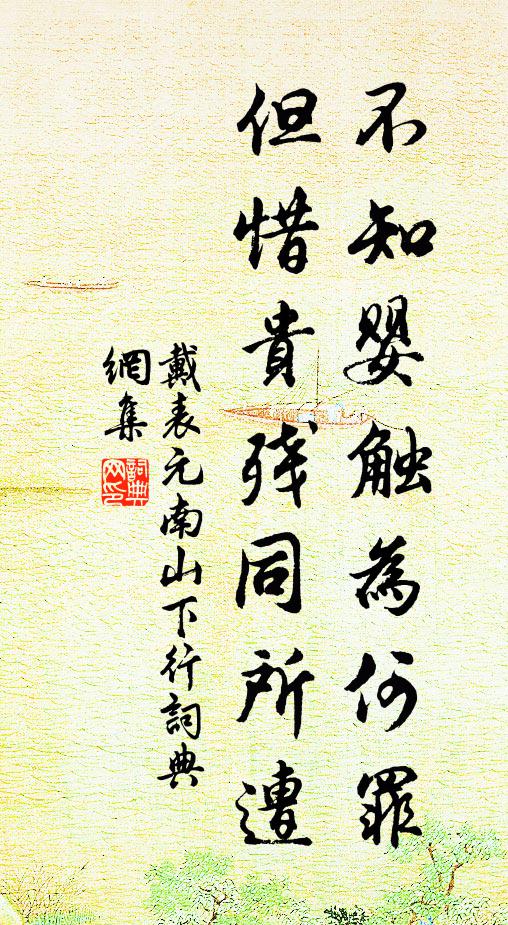 戴表元不知婴触为何罪，但惜贵残同所遭书法作品欣赏