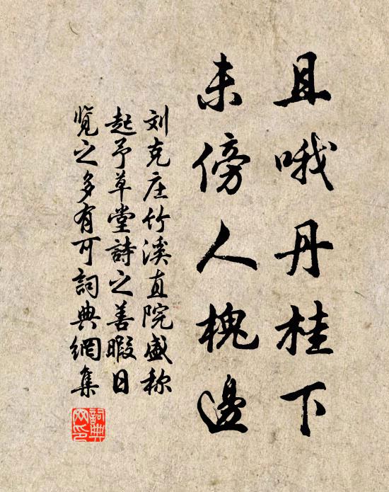 刘克庄且哦丹桂下，未傍人槐边书法作品欣赏