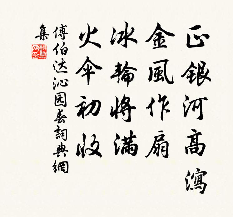 傅伯达正银河高泻，金风作扇，冰轮将满，火伞初收书法作品欣赏