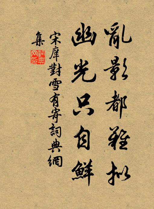 宋庠乱影都难拟，幽光只自鲜书法作品欣赏