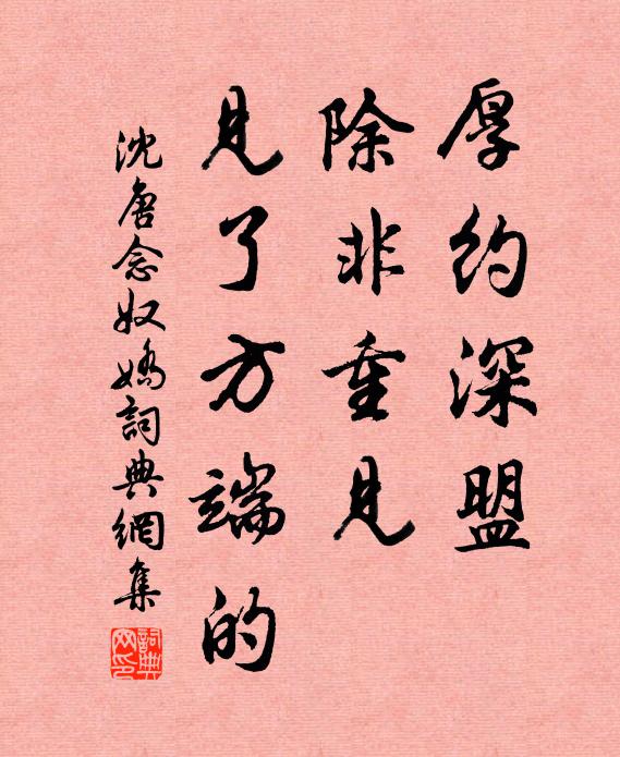 沈唐厚约深盟，除非重见，见了方端的书法作品欣赏