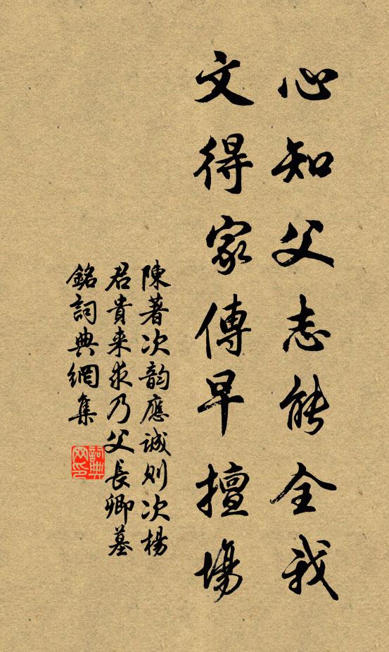 陈著心知父志能全我，文得家传早擅场书法作品欣赏