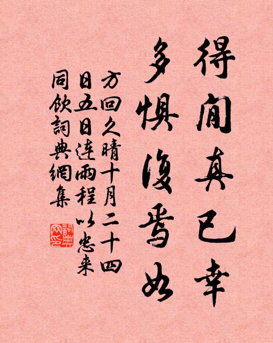 方回得閒真已幸,多惧复焉如书法作品欣赏