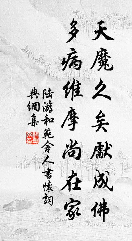 陆游天魔久矣先成佛，多病维摩尚在家书法作品欣赏