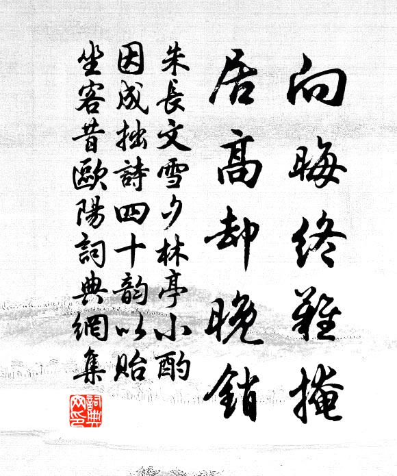 朱长文向晦终难掩,居高却晚销书法作品欣赏