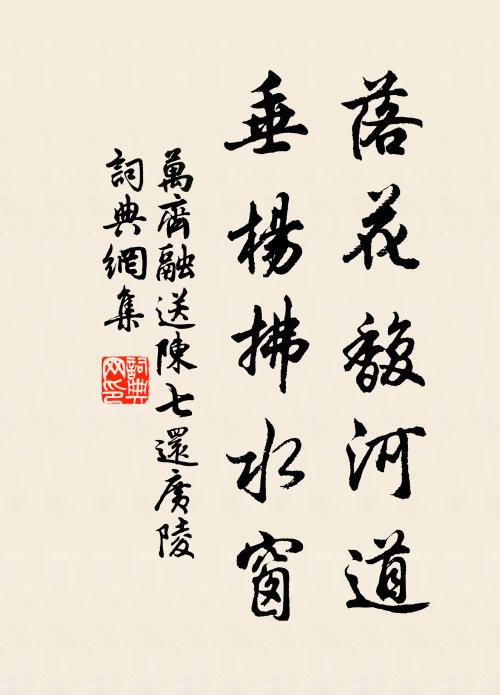 万齐融落花馥河道，垂杨拂水窗书法作品欣赏