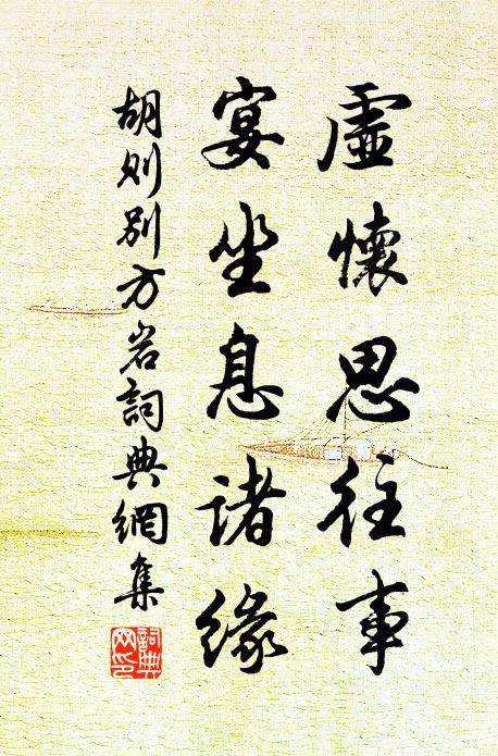 胡则虚怀思往事，宴坐息诸缘书法作品欣赏