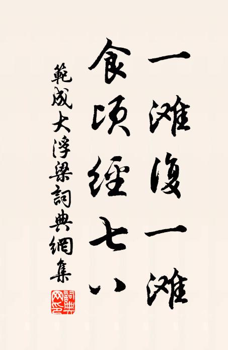范成大一滩复一滩，食顷经七八书法作品欣赏