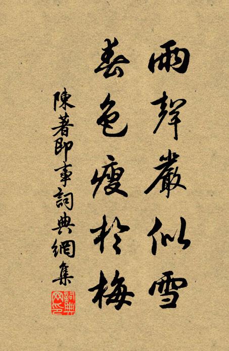 陈著雨声严似雪，春色瘦于梅书法作品欣赏