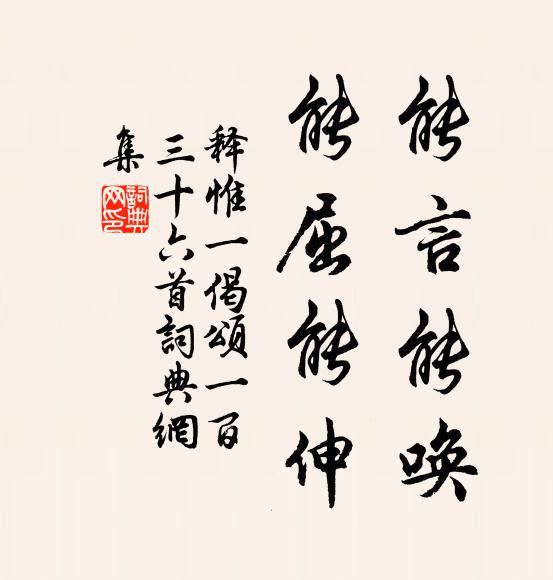 释惟一能言能唤，能屈能伸书法作品欣赏