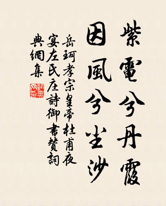 岳珂紫电兮丹霞，因风兮尘沙书法作品欣赏