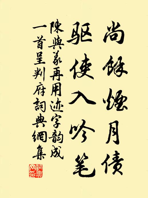 陈与义尚余烟月债，驱使入吟笔书法作品欣赏