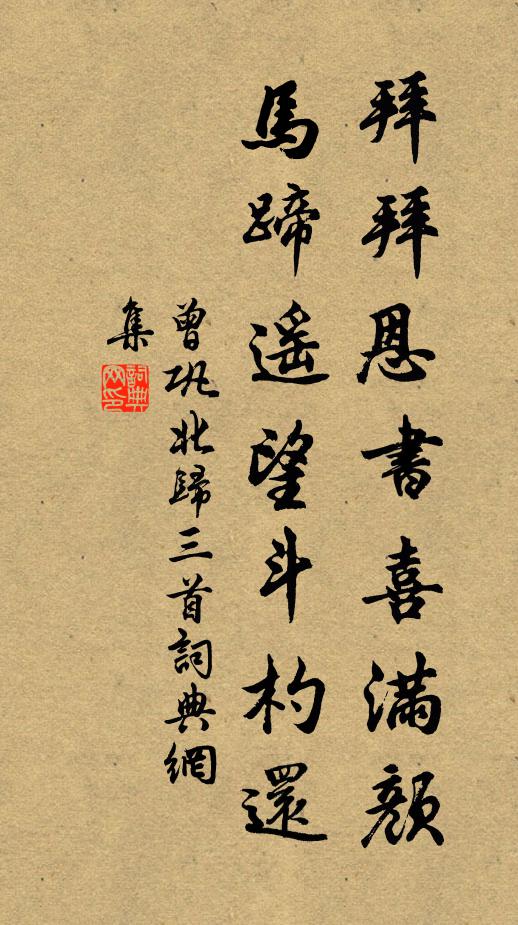 曾巩拜拜恩书喜满颜，马蹄遥望斗杓还书法作品欣赏