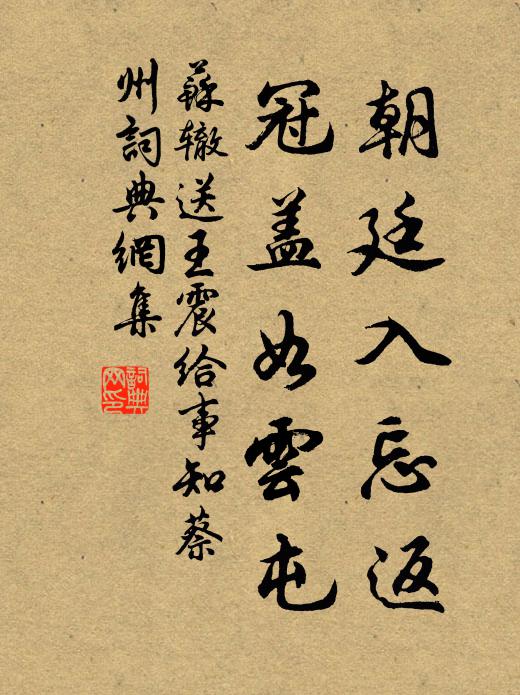 苏辙朝廷入忘返，冠盖如云屯书法作品欣赏
