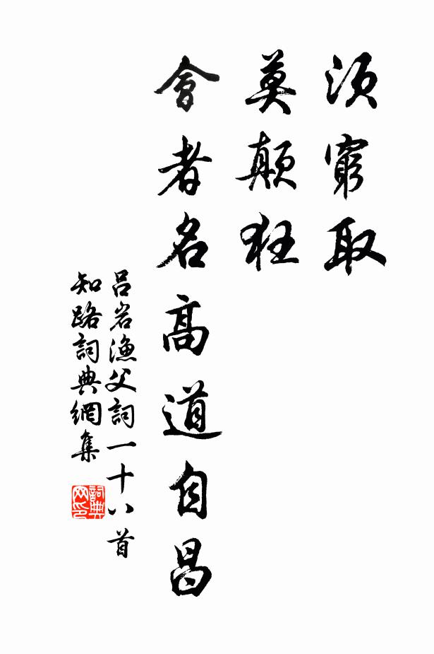 吕岩须穷取，莫颠狂，会者名高道自昌书法作品欣赏