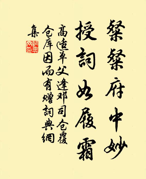 高适粲粲府中妙，授词如履霜书法作品欣赏