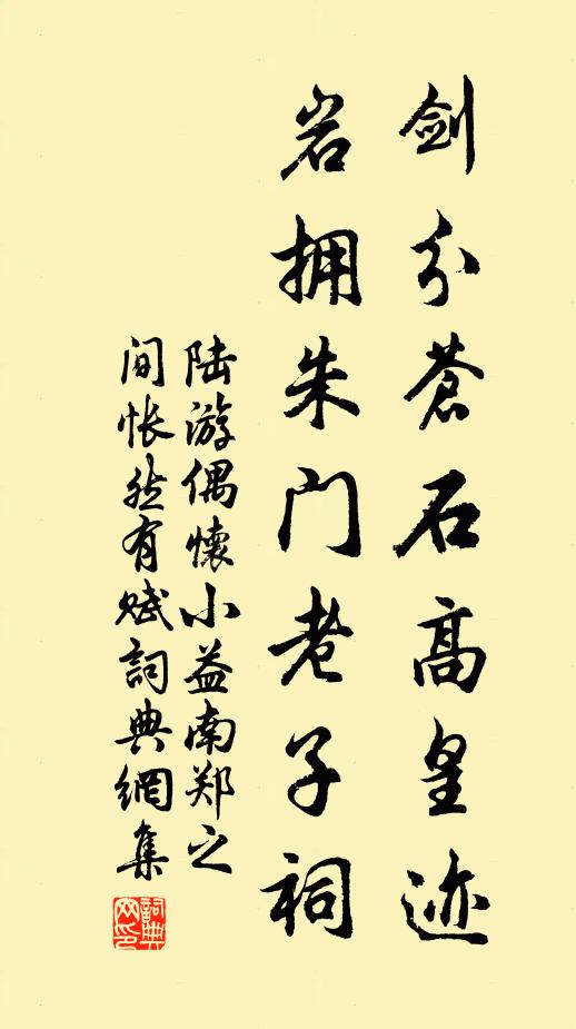 陆游剑分苍石高皇迹，岩拥朱门老子祠书法作品欣赏