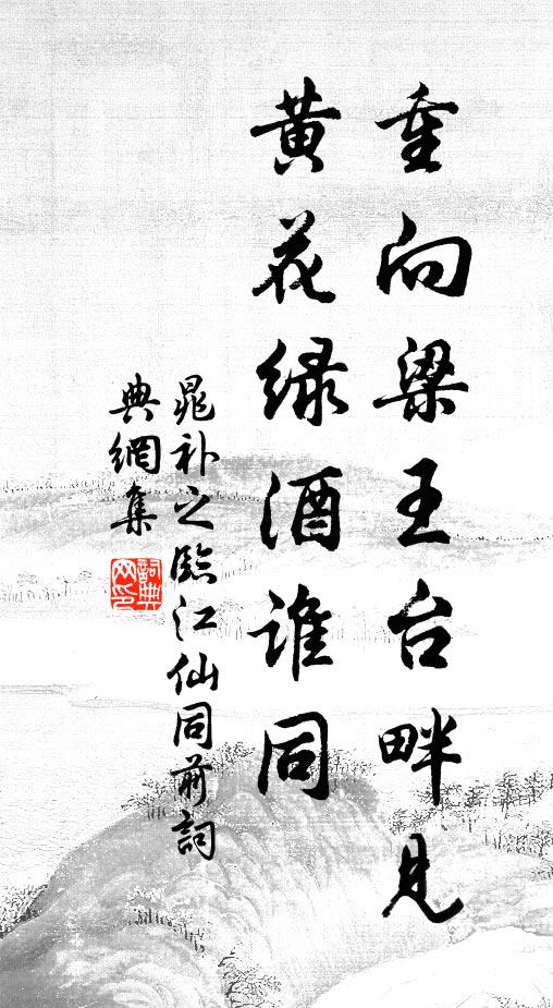 晁补之重向梁王台畔见，黄花绿酒谁同书法作品欣赏