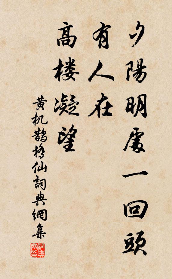 黄机夕阳明处一回头，有人在、高楼凝望书法作品欣赏