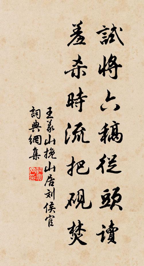 王义山试将六稿从头读，羞杀时流把砚焚书法作品欣赏
