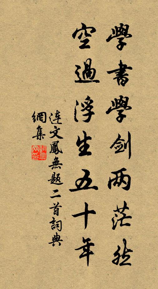 连文凤学书学剑两茫然，空过浮生五十年书法作品欣赏