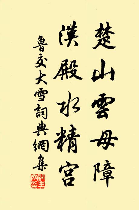 鲁交楚山云母障，汉殿水精宫书法作品欣赏