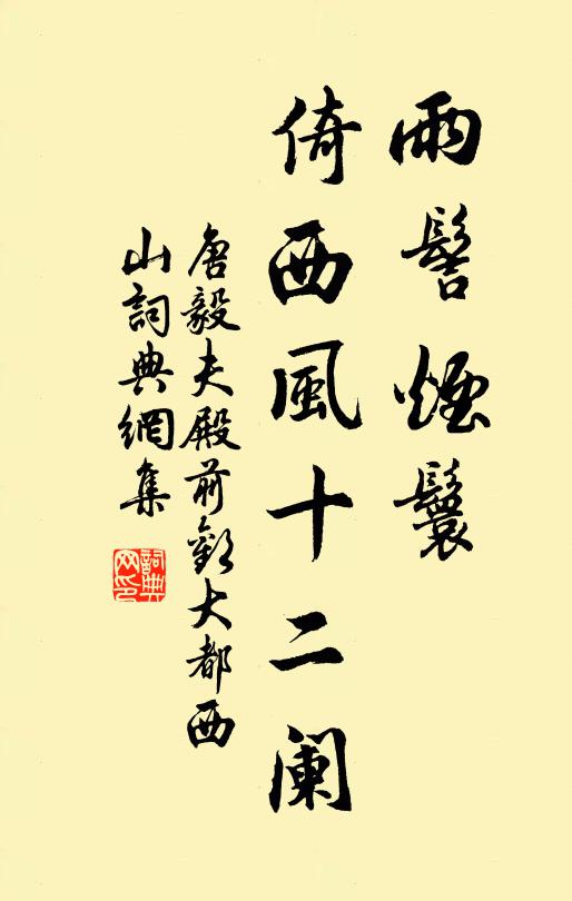 唐毅夫雨髻烟鬟，倚西风十二阑书法作品欣赏