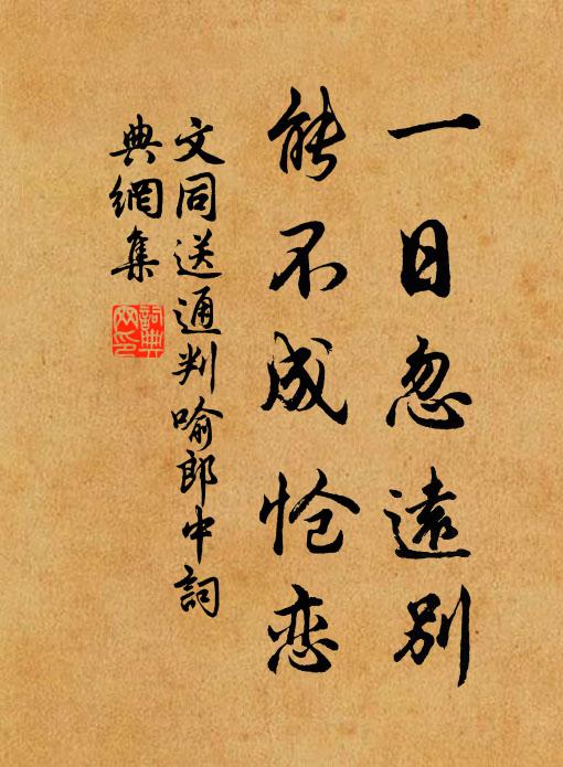 文同一日忽远别，能不成怆恋书法作品欣赏