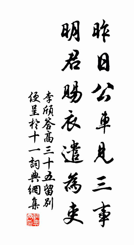 李颀昨日公车见三事，明君赐衣遣为吏书法作品欣赏