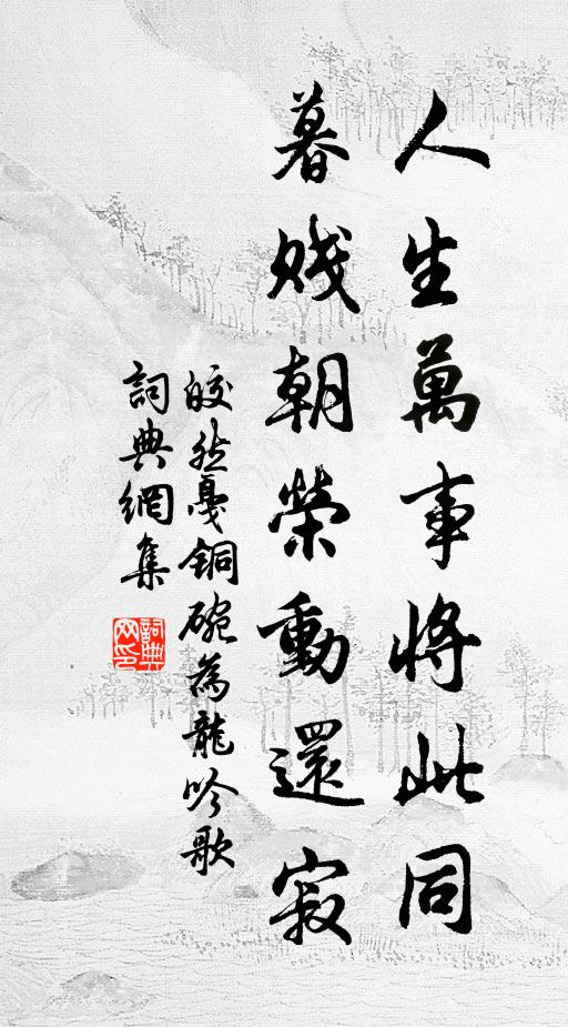 皎然人生万事将此同，暮贱朝荣动还寂书法作品欣赏