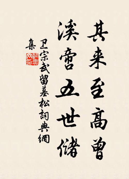 卫宗武其来至高曾，溪啻五世储书法作品欣赏