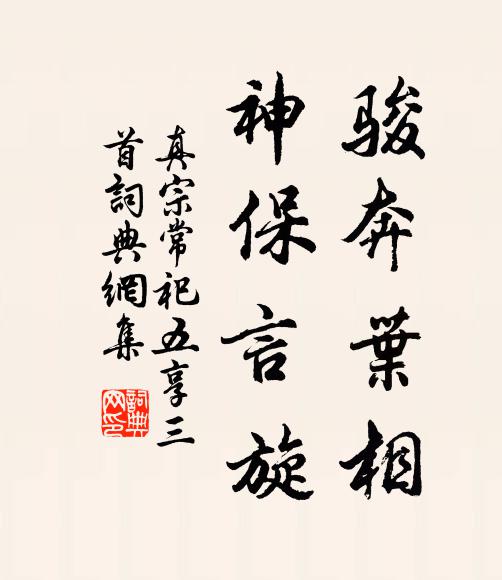 真宗骏奔叶相，神保言旋书法作品欣赏