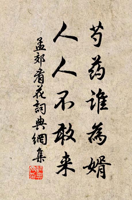 孟郊芍药谁为婿，人人不敢来书法作品欣赏
