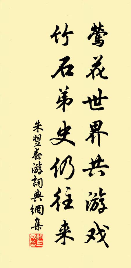 朱翌莺花世界共游戏，竹石弟史仍往来书法作品欣赏