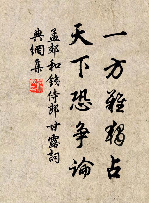 孟郊一方难独占，天下恐争论书法作品欣赏