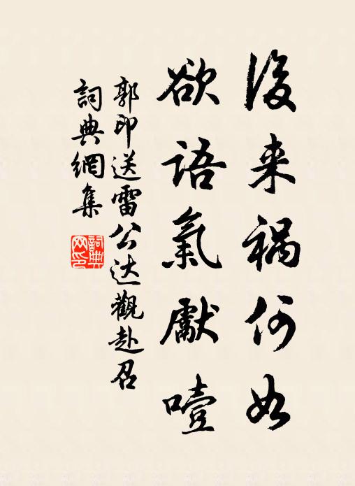 郭印后来祸何如，欲语气先噎书法作品欣赏