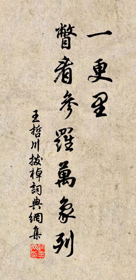 王哲一更里，瞥看参罗万象列书法作品欣赏