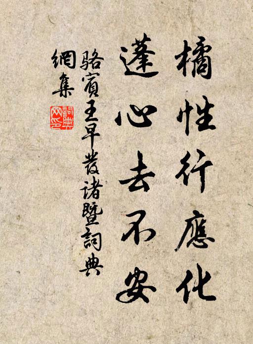 骆宾王橘性行应化，蓬心去不安书法作品欣赏