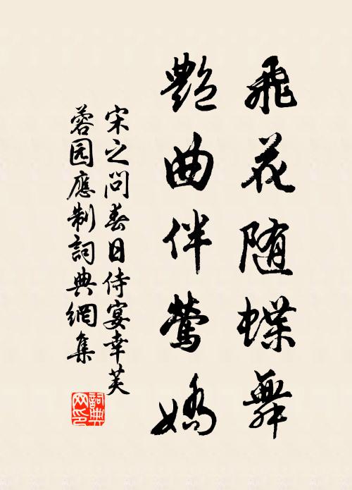 宋之问飞花随蝶舞，艳曲伴莺娇书法作品欣赏
