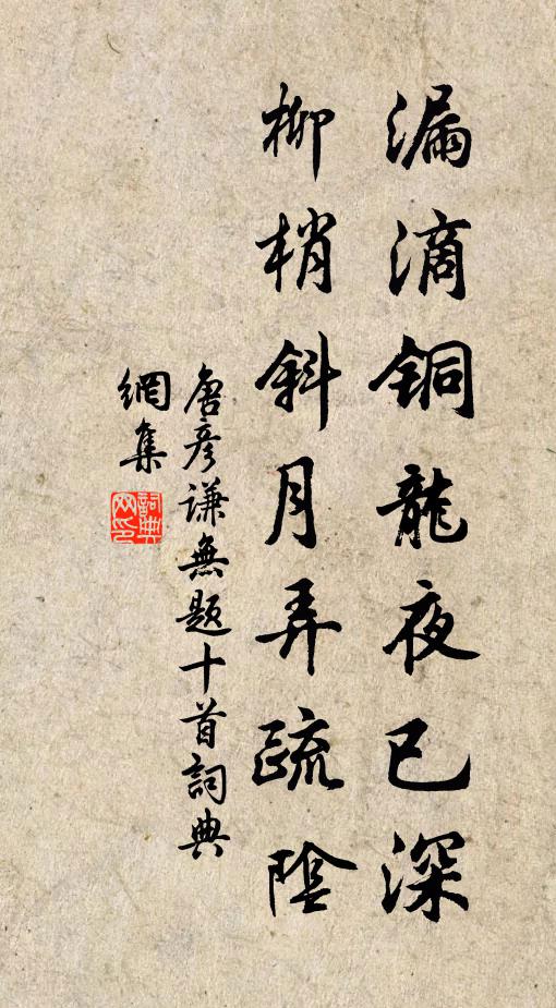 唐彦谦漏滴铜龙夜已深，柳梢斜月弄疏阴书法作品欣赏