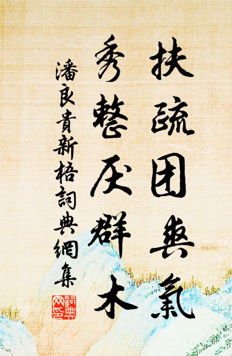 潘良贵扶疏团爽气，秀整厌群木书法作品欣赏