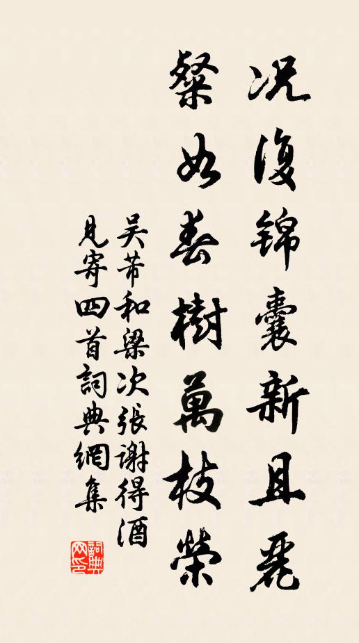 吴芾况复锦囊新且丽，粲如春树万枝荣书法作品欣赏