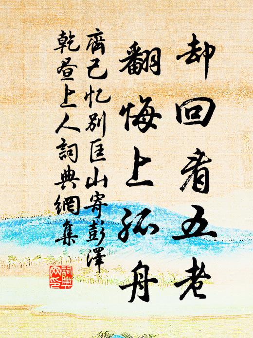 齐己却回看五老，翻悔上孤舟书法作品欣赏